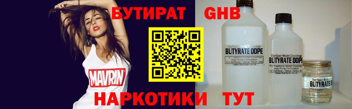 БУТИРАТ жидкий экстази Тимашёвск
