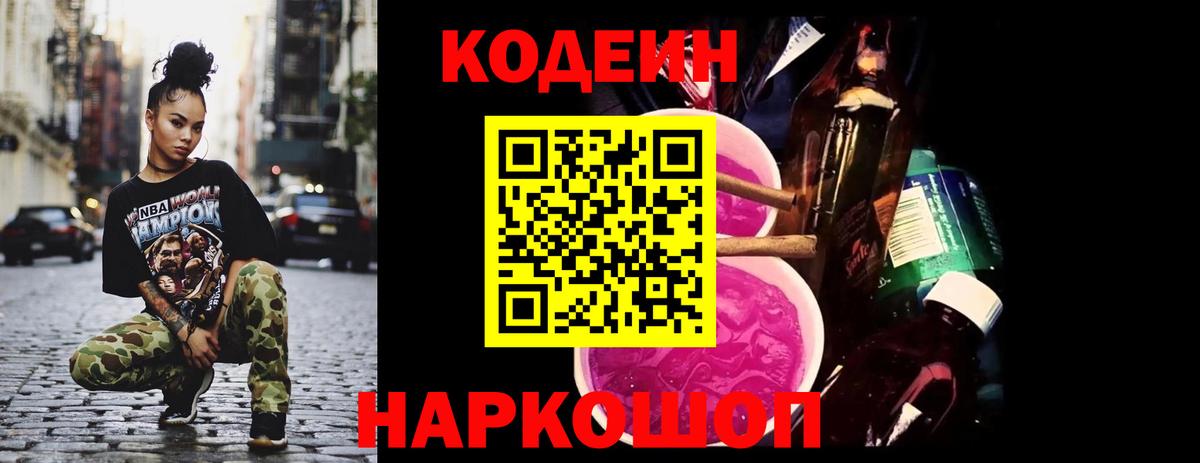 Кодеиновый сироп Lean Purple Drank  Вход с VPN  сколько стоит  Тимашёвск 